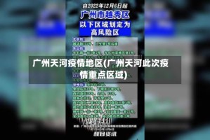 广州天河疫情地区(广州天河此次疫情重点区域)