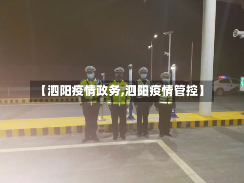 【泗阳疫情政务,泗阳疫情管控】-第2张图片