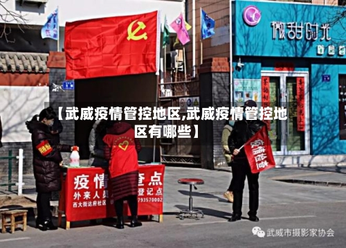 【武威疫情管控地区,武威疫情管控地区有哪些】-第1张图片