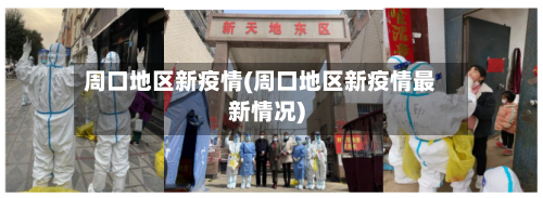 周口地区新疫情(周口地区新疫情最新情况)-第1张图片