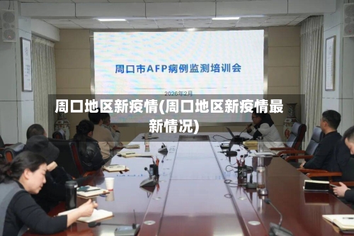 周口地区新疫情(周口地区新疫情最新情况)-第2张图片
