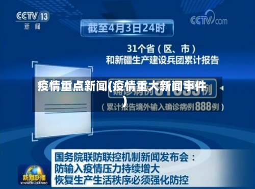 疫情重点新闻(疫情重大新闻事件)-第1张图片