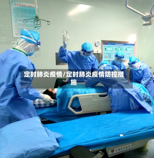 定时肺炎疫情/定时肺炎疫情防控措施-第2张图片