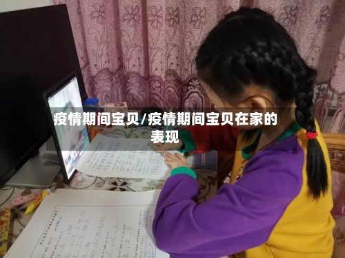 疫情期间宝贝/疫情期间宝贝在家的表现-第1张图片