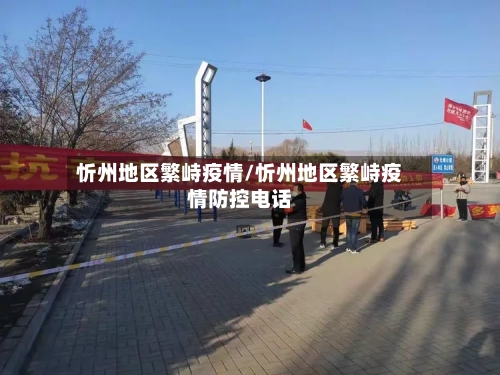 忻州地区繁峙疫情/忻州地区繁峙疫情防控电话-第1张图片