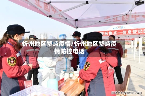 忻州地区繁峙疫情/忻州地区繁峙疫情防控电话-第3张图片