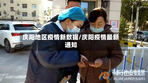 庆阳地区疫情新数据/庆阳疫情最新通知-第2张图片