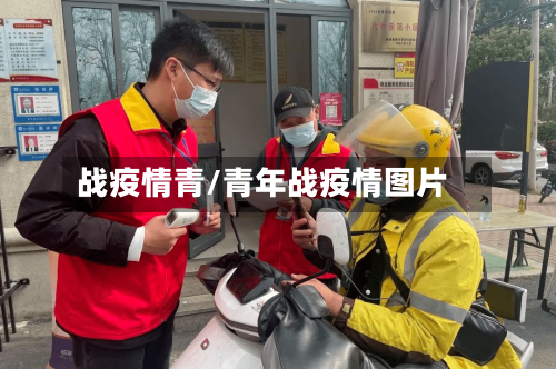 战疫情青/青年战疫情图片-第2张图片