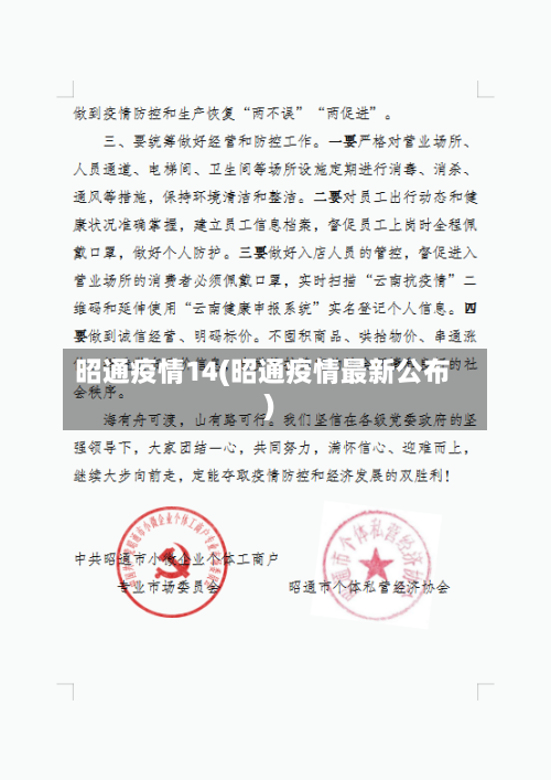 昭通疫情14(昭通疫情最新公布)-第2张图片