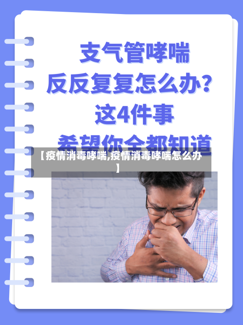 【疫情消毒哮喘,疫情消毒哮喘怎么办】-第1张图片