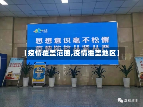 【疫情覆盖范围,疫情覆盖地区】-第1张图片