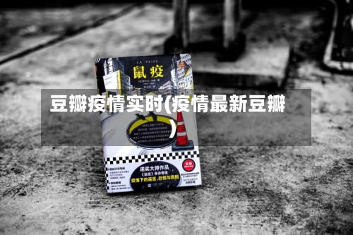 豆瓣疫情实时(疫情最新豆瓣)-第3张图片