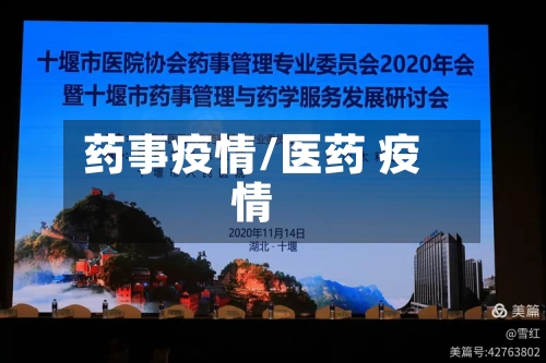 药事疫情/医药 疫情-第1张图片