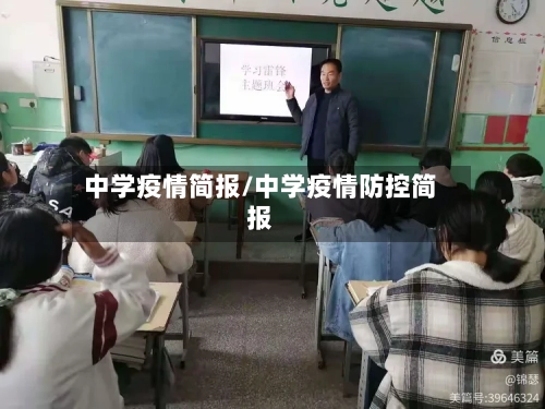 中学疫情简报/中学疫情防控简报-第2张图片