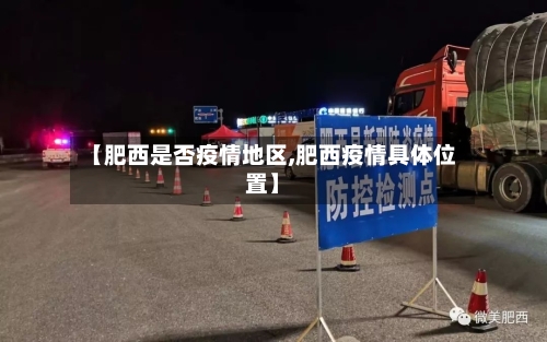 【肥西是否疫情地区,肥西疫情具体位置】-第1张图片