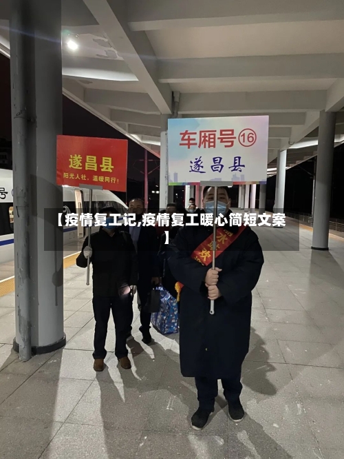 【疫情复工记,疫情复工暖心简短文案】-第1张图片