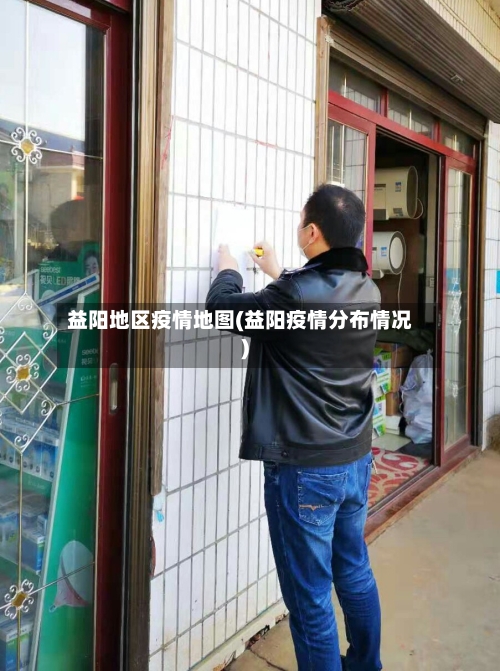 益阳地区疫情地图(益阳疫情分布情况)-第1张图片