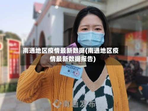 南通地区疫情最新数据(南通地区疫情最新数据报告)-第1张图片