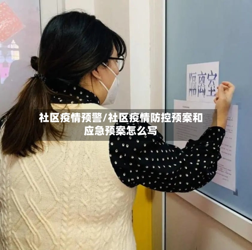 社区疫情预警/社区疫情防控预案和应急预案怎么写-第2张图片