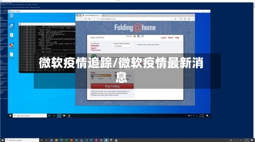 微软疫情追踪/微软疫情最新消息-第1张图片