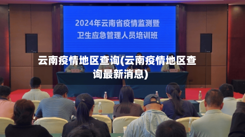 云南疫情地区查询(云南疫情地区查询最新消息)-第1张图片