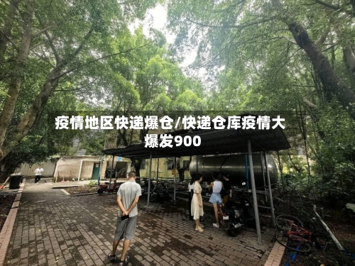 疫情地区快递爆仓/快递仓库疫情大爆发900-第3张图片