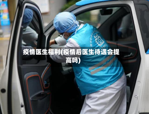 疫情医生福利(疫情后医生待遇会提高吗)-第1张图片