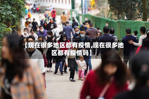 【现在很多地区都有疫情,现在很多地区都有疫情吗】-第1张图片