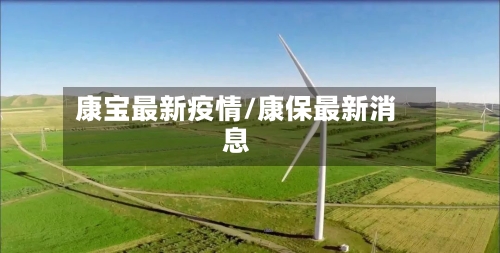 康宝最新疫情/康保最新消息-第2张图片