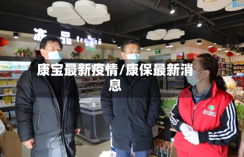 康宝最新疫情/康保最新消息-第1张图片