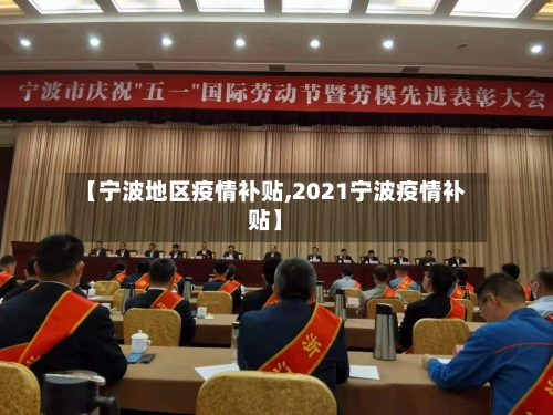 【宁波地区疫情补贴,2021宁波疫情补贴】-第1张图片