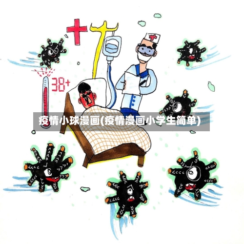 疫情小球漫画(疫情漫画小学生简单)-第1张图片