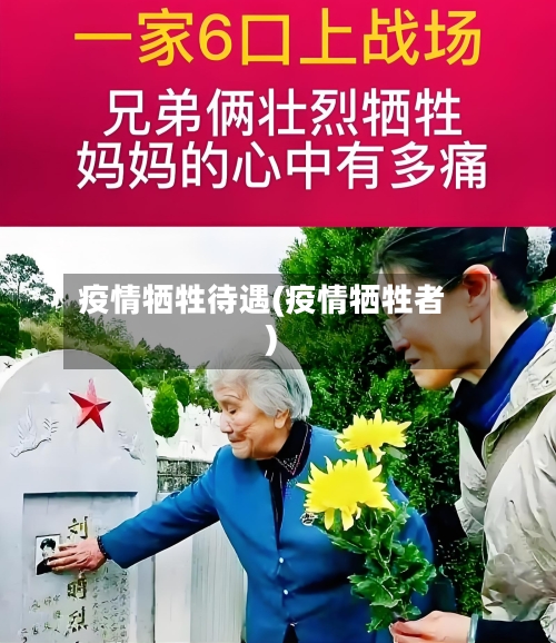 疫情牺牲待遇(疫情牺牲者)-第1张图片