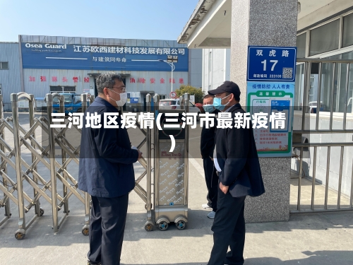 三河地区疫情(三河市最新疫情)-第2张图片