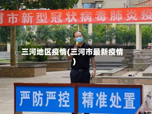三河地区疫情(三河市最新疫情)-第3张图片