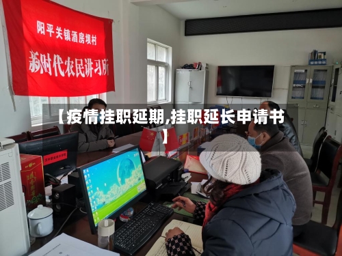 【疫情挂职延期,挂职延长申请书】-第1张图片