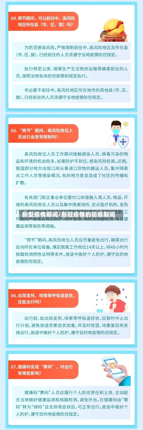 新型疫情期间/新冠疫情的防疫期间-第1张图片