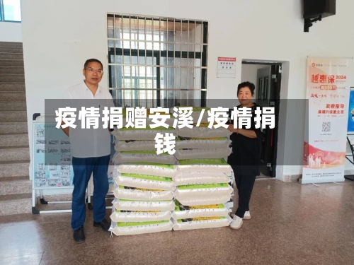 疫情捐赠安溪/疫情捐钱-第2张图片