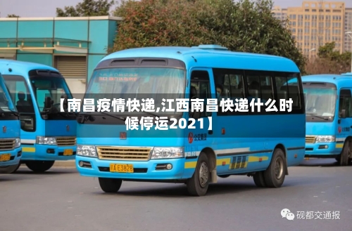 【南昌疫情快递,江西南昌快递什么时候停运2021】-第1张图片