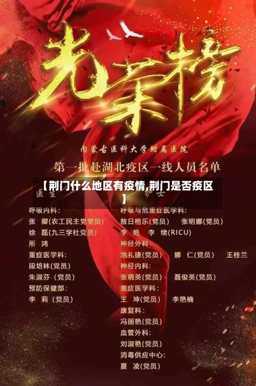 【荆门什么地区有疫情,荆门是否疫区】-第3张图片