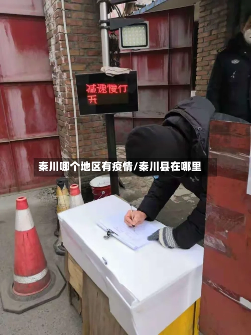 秦川哪个地区有疫情/秦川县在哪里-第1张图片