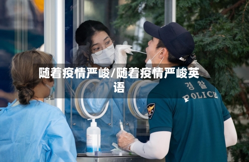 随着疫情严峻/随着疫情严峻英语-第3张图片