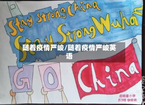 随着疫情严峻/随着疫情严峻英语-第2张图片