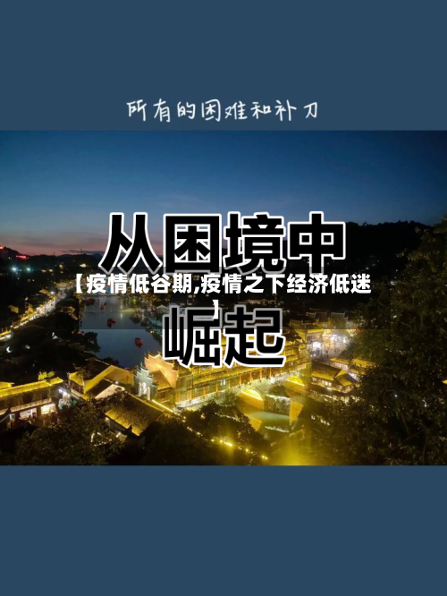【疫情低谷期,疫情之下经济低迷】-第2张图片