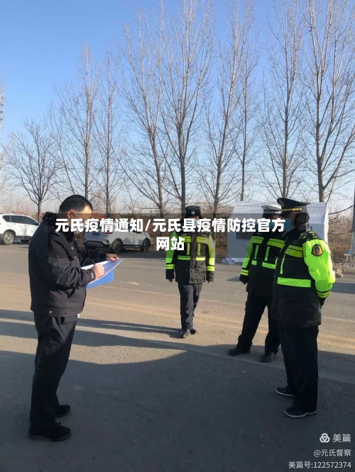 元氏疫情通知/元氏县疫情防控官方网站-第1张图片