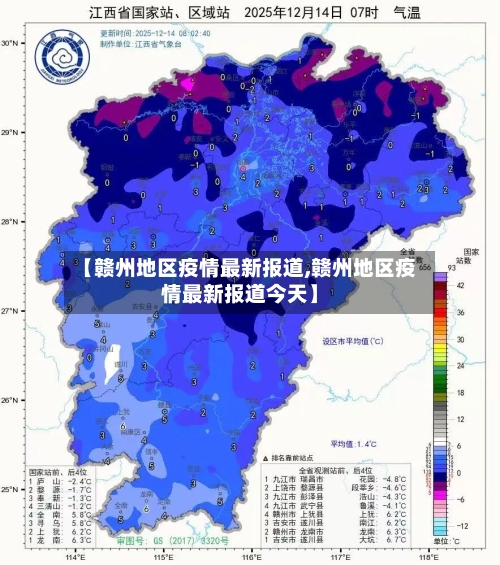 【赣州地区疫情最新报道,赣州地区疫情最新报道今天】-第1张图片