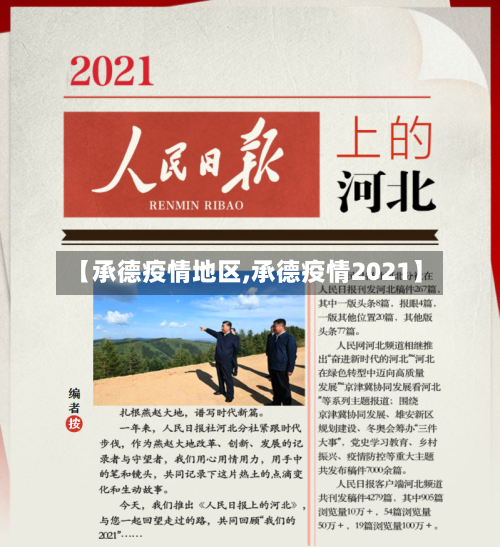【承德疫情地区,承德疫情2021】-第2张图片