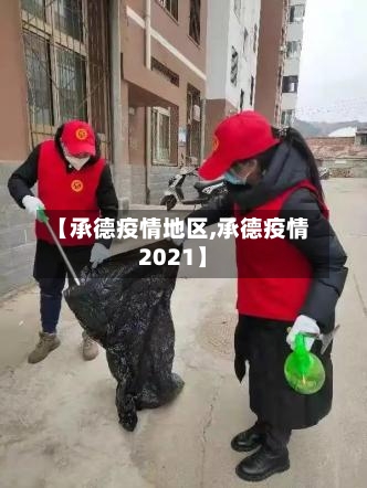 【承德疫情地区,承德疫情2021】-第1张图片