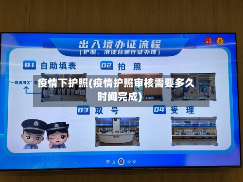 疫情下护照(疫情护照审核需要多久时间完成)-第1张图片