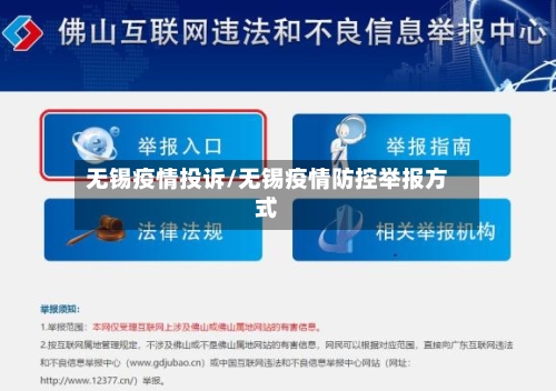 无锡疫情投诉/无锡疫情防控举报方式-第1张图片